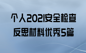 2021ȫ鷴˼5ƪ