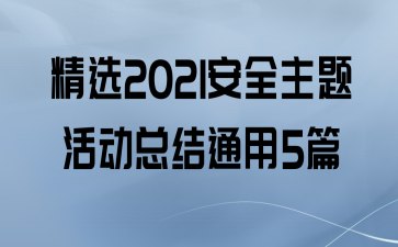 ѡ2021ȫܽͨ5ƪ