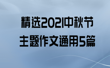 ѡ2021ͨ5ƪ