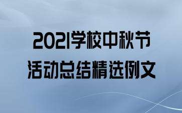 2021ѧУڻܽᾫѡ