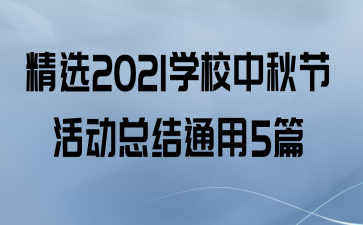 ѡ2021ѧУڻܽͨ5ƪ