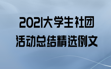 2021大学生社团活动总结精选例文