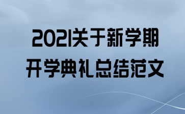 2021ѧڿѧܽ᷶