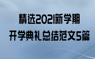 ѡ2021ѧڿѧܽ᷶5ƪ