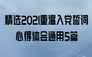 ѡ2021뵳Ĵĵͨ5ƪ