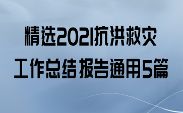 ѡ2021ֹܽᱨͨ5ƪ
