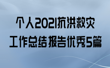 2021ֹܽᱨ5ƪ