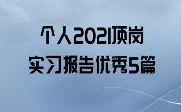 2021ʵϰ5ƪ