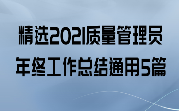 ѡ2021Աչܽͨ5ƪ