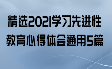 ѡ2021ѧϰȽԽĵͨ5ƪ