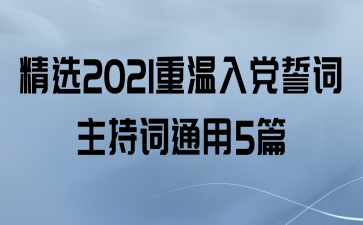ѡ2021뵳Ĵִͨ5ƪ