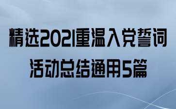 ѡ2021뵳Ĵʻܽͨ5ƪ