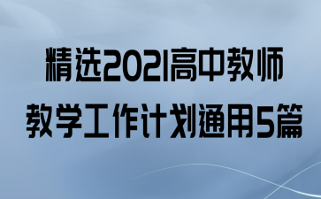 ѡ2021нʦѧƻͨ5ƪ
