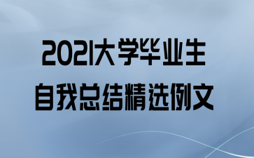 2021ѧҵܽᾫѡ
