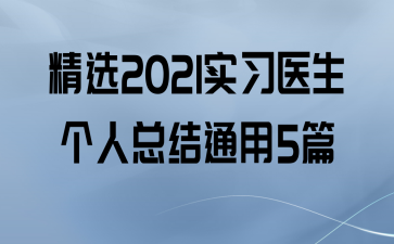 ѡ2021ʵϰҽܽͨ5ƪ
