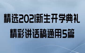 ѡ2021ѧ񾫲ʽͨ5ƪ
