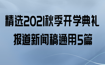 ѡ2021＾ѧ񱨵Ÿͨ5ƪ