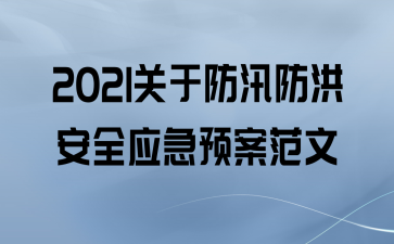 2021ڷѴ鰲ȫӦԤ