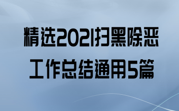 ѡ2021ɨڳܽͨ5ƪ