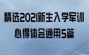 ѡ2021ѧѵĵͨ5ƪ