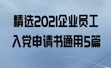 ѡ2021ҵԱ뵳ͨ5ƪ
