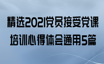 ѡ2021Աܵѵĵͨ5ƪ