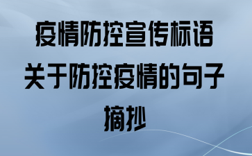 疫情防控宣传标语_关于防控疫情的句子摘抄