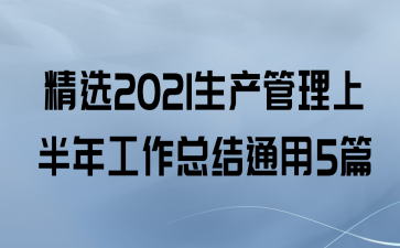 ѡ2021ϰ깤ܽͨ5ƪ