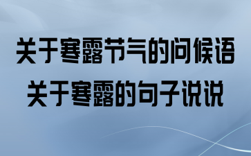 关于寒露节气的问候语_关于寒露的句子说说