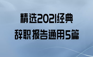 ѡ2021ְͨ5ƪ