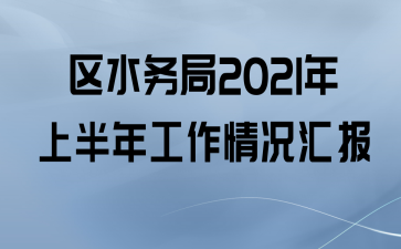 ˮ2021ϰ깤㱨