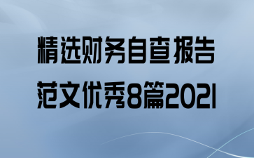 ѡԲ鱨淶8ƪ2021