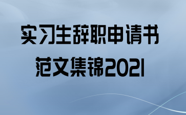 ʵϰְ鷶ļ2021