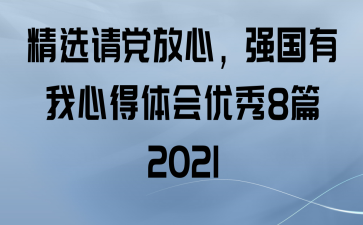 ѡ뵳ģǿĵ8ƪ2021