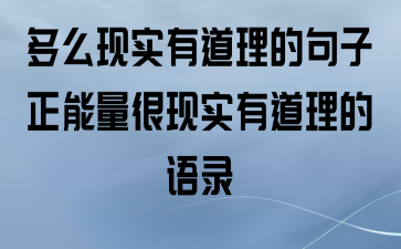 多么现实有道理的句子_正能量很现实有道理的语录