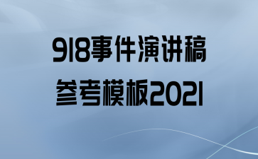 918¼ݽοģ2021