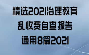 ѡ2021շԲ鱨ͨ8ƪ2021