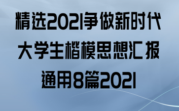 ѡ2021ʱѧģ˼㱨ͨ8ƪ2021