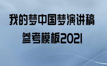 我的梦中国梦演讲稿参考模板2021