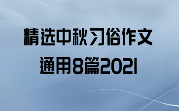 ѡϰͨ8ƪ2021