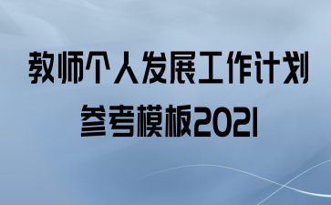  ʦ˷չƻοģ2021