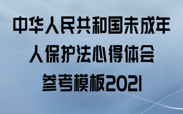 中华人民共和国未成年人保护法心得体会参考模板2021