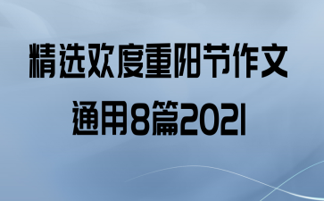 ѡͨ8ƪ2021