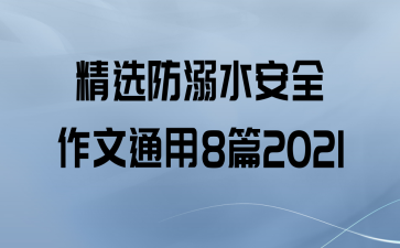 ѡˮȫͨ8ƪ2021