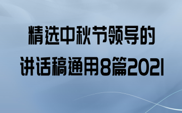 ѡ쵼Ľͨ8ƪ2021