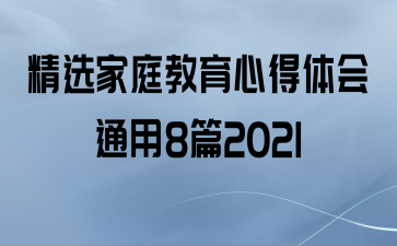 ѡͥĵͨ8ƪ2021
