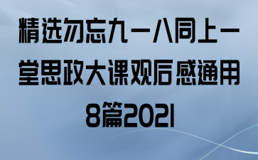 ѡһͬһ˼ιۺͨ8ƪ2021