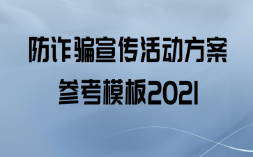 反欺诈活动计划参考模板 2021