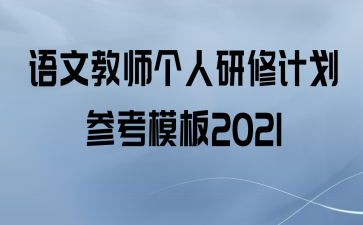 Ľʦ޼ƻοģ2021