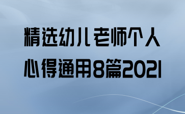 ѡ׶ʦĵͨ8ƪ2021